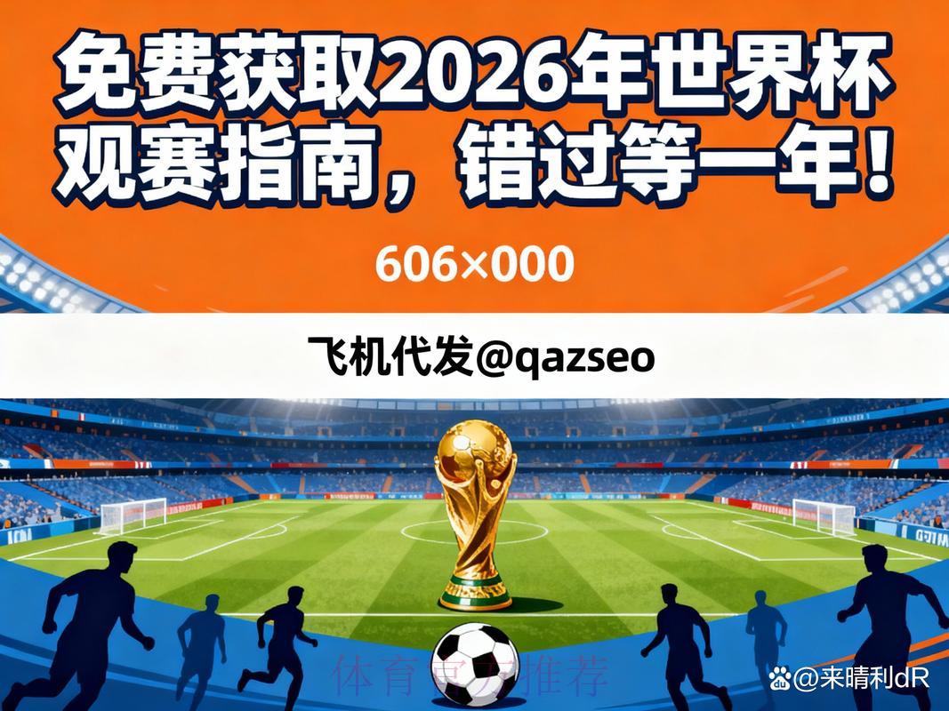 2026世界杯高清直播完整观看指南