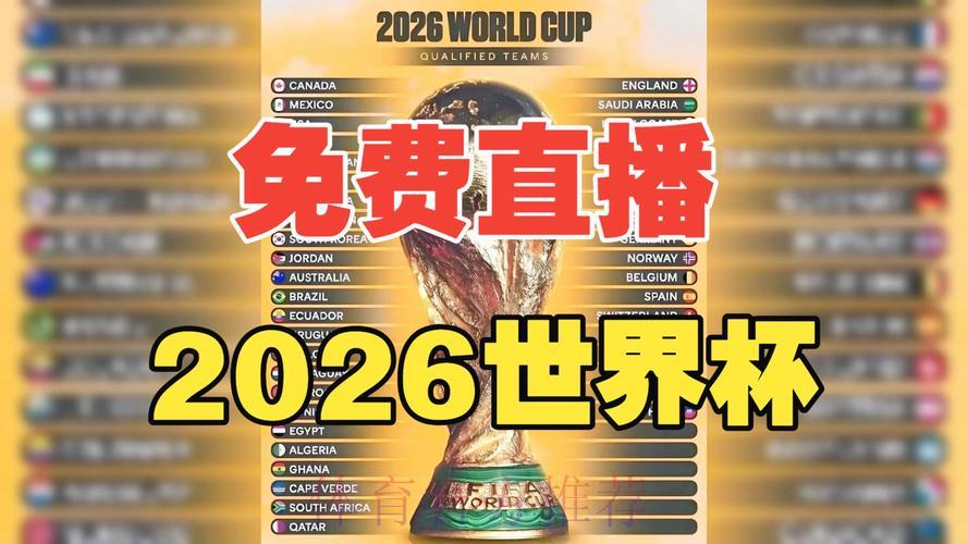 2026世界杯全程赛事在线免费直播观看