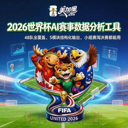 2026年世界杯赛事预测实时数据综合分析平台