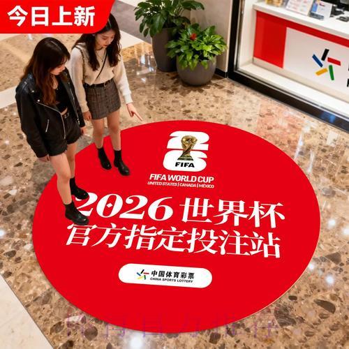 2026世界杯中国体育彩票官方线上互动平台